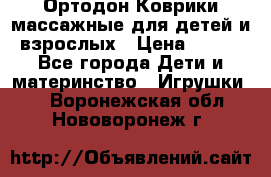 Ортодон Коврики массажные для детей и взрослых › Цена ­ 800 - Все города Дети и материнство » Игрушки   . Воронежская обл.,Нововоронеж г.